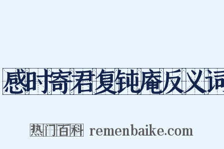 感时寄君复钝庵反义词是什么意思的图片